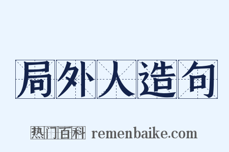 局外人造句是什么意思的图片